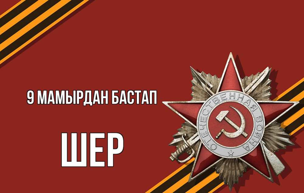 Күн сайын ашық хат с именем, ШЕР 9 мамырдан бастап 9 мая Онлайн тегін жүктеп алу тілектері бар керемет карта 