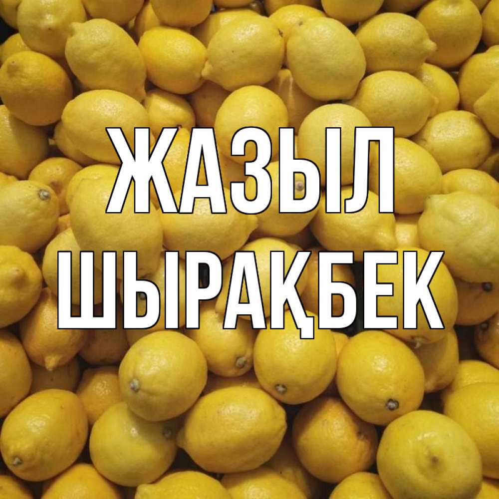 Күн сайын ашық хат с именем, ШЫРАҚБЕК Жазыл это точно поможет Онлайн тегін жүктеп алу тілектері бар керемет карта 