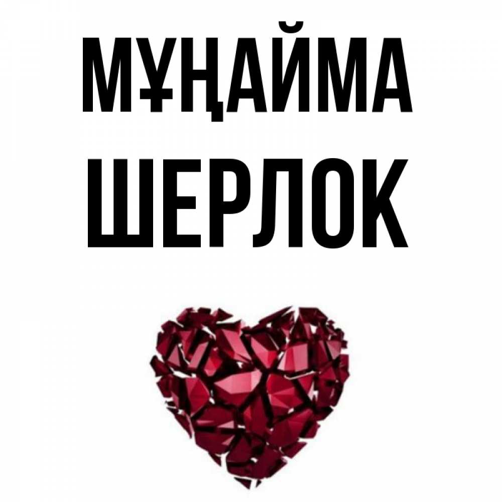 Күн сайын ашық хат с именем, Шерлок Мұңайма рубиновое сердечко Онлайн тегін жүктеп алу тілектері бар керемет карта 