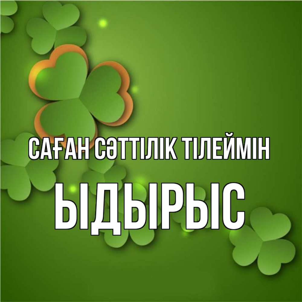 Күн сайын ашық хат с именем, ЫДЫРЫС Саған сәттілік тілеймін много трехлистных листочков клевера Онлайн тегін жүктеп алу тілектері бар керемет карта 