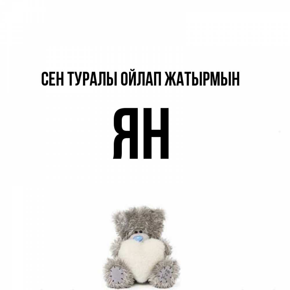 Күн сайын ашық хат с именем, Ян Сен туралы ойлап жатырмын тедди с сердечком для любимой Онлайн тегін жүктеп алу тілектері бар керемет карта 