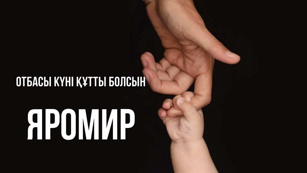Күн сайын ашық хат с именем, Яромир отбасы күні құтты болсын с днем семьи Онлайн тегін жүктеп алу тілектері бар керемет карта 