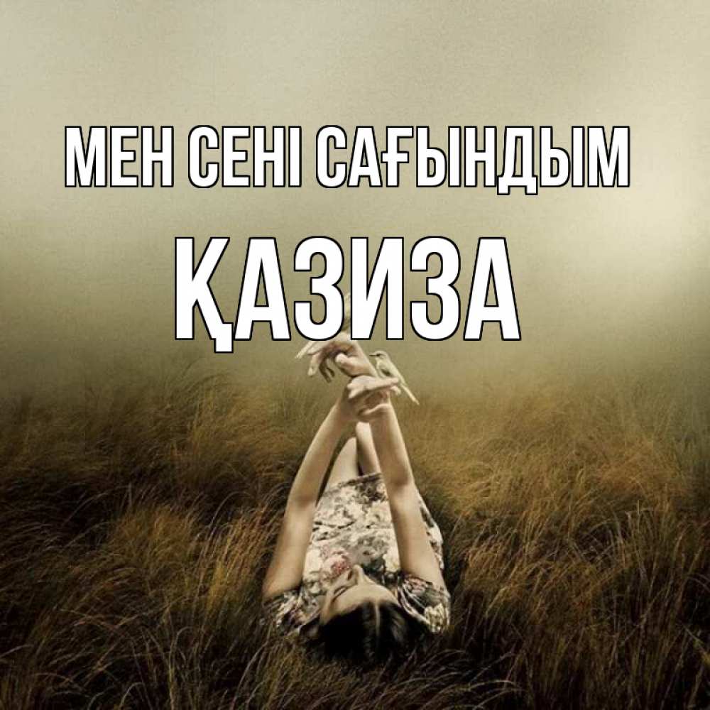 Күн сайын ашық хат с именем, ҚАЗИЗА Мен сені сағындым девушка с голубями Онлайн тегін жүктеп алу тілектері бар керемет карта 
