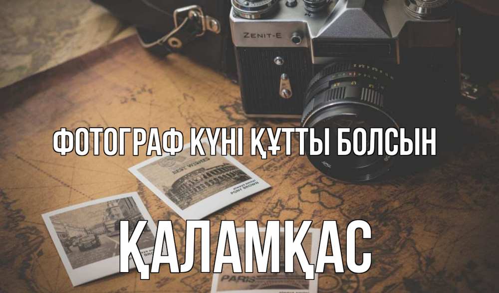 Күн сайын ашық хат с именем, ҚАЛАМҚАС Фотограф күні құтты болсын фотоаппарат, фотографии Онлайн тегін жүктеп алу тілектері бар керемет карта 