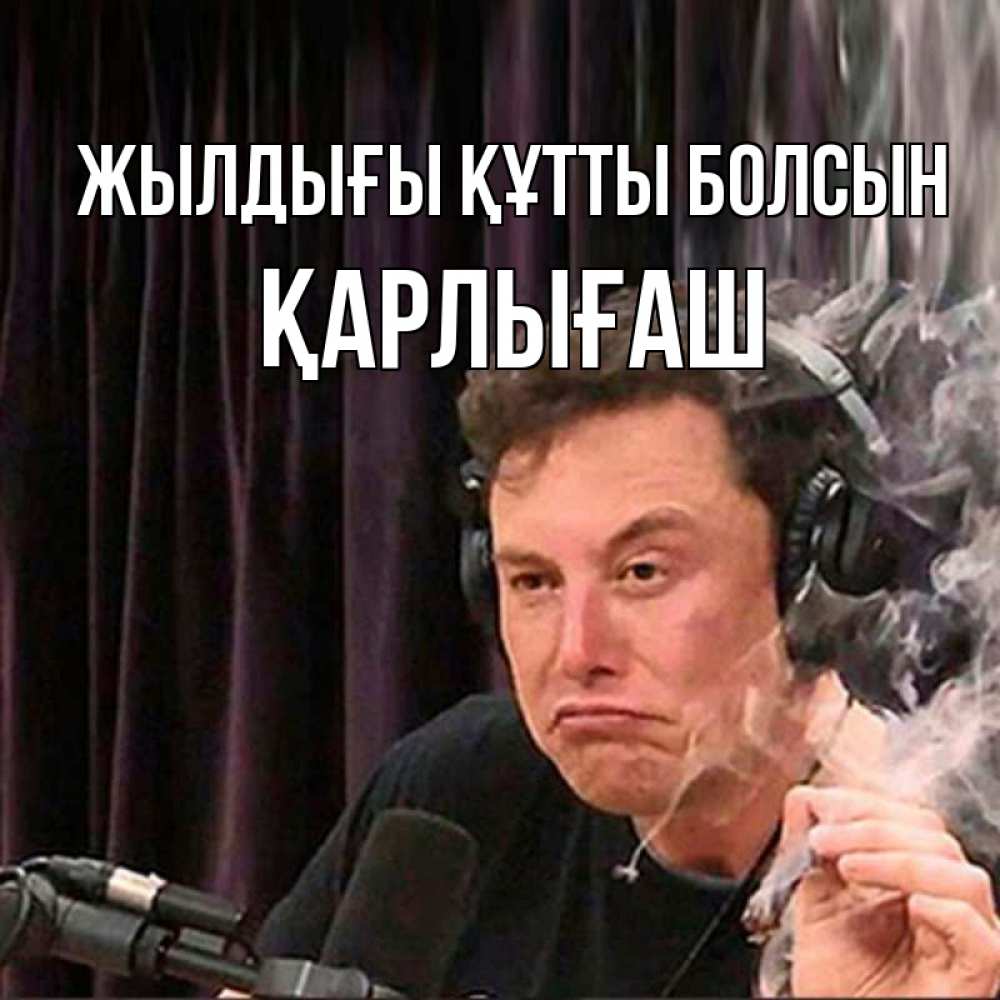 Күн сайын ашық хат с именем, ҚАРЛЫҒАШ Жылдығы құтты болсын МЕМ Онлайн тегін жүктеп алу тілектері бар керемет карта 