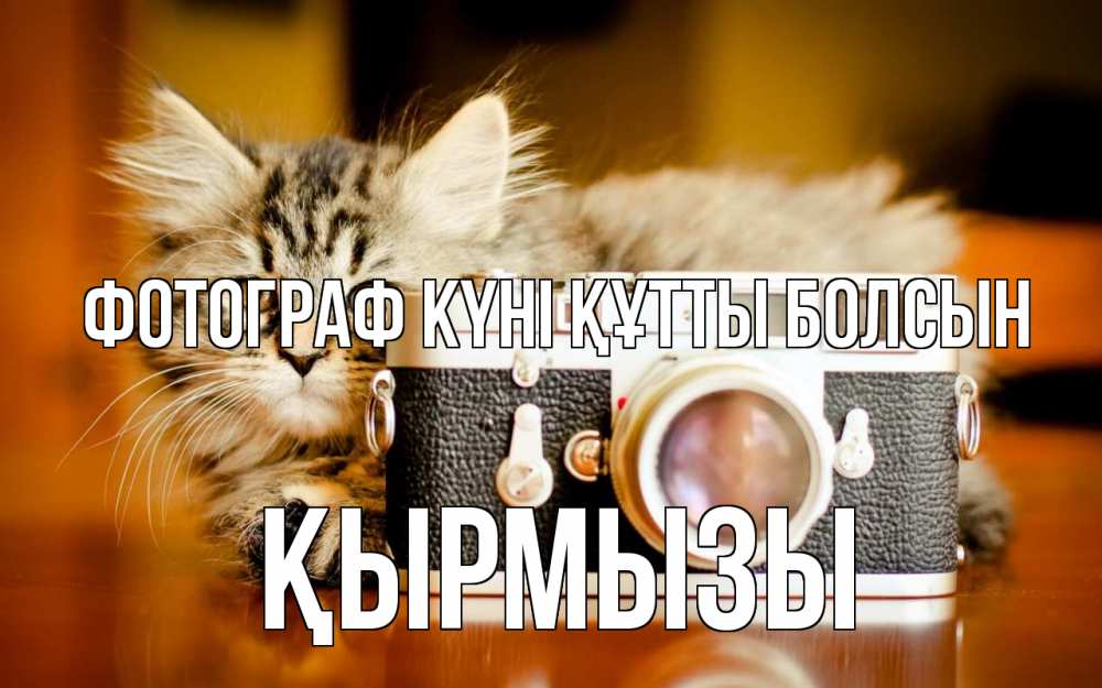 Күн сайын ашық хат с именем, ҚЫРМЫЗЫ Фотограф күні құтты болсын с днем фотографа Онлайн тегін жүктеп алу тілектері бар керемет карта 