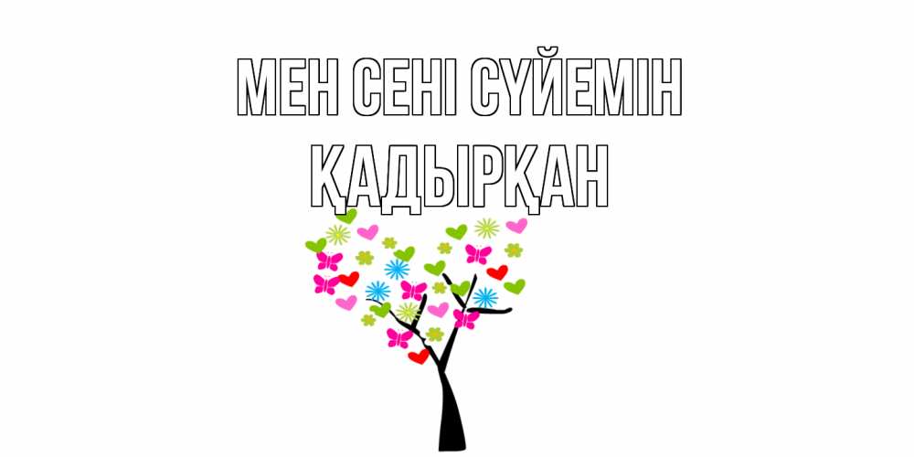 Күн сайын ашық хат с именем, Қадырқан Мен сені сүйемін Дерево, бабочки Онлайн тегін жүктеп алу тілектері бар керемет карта 