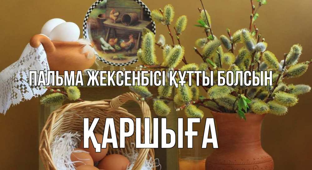 Күн сайын ашық хат с именем, Қаршыға Пальма жексенбісі құтты болсын верба 2 Онлайн тегін жүктеп алу тілектері бар керемет карта 