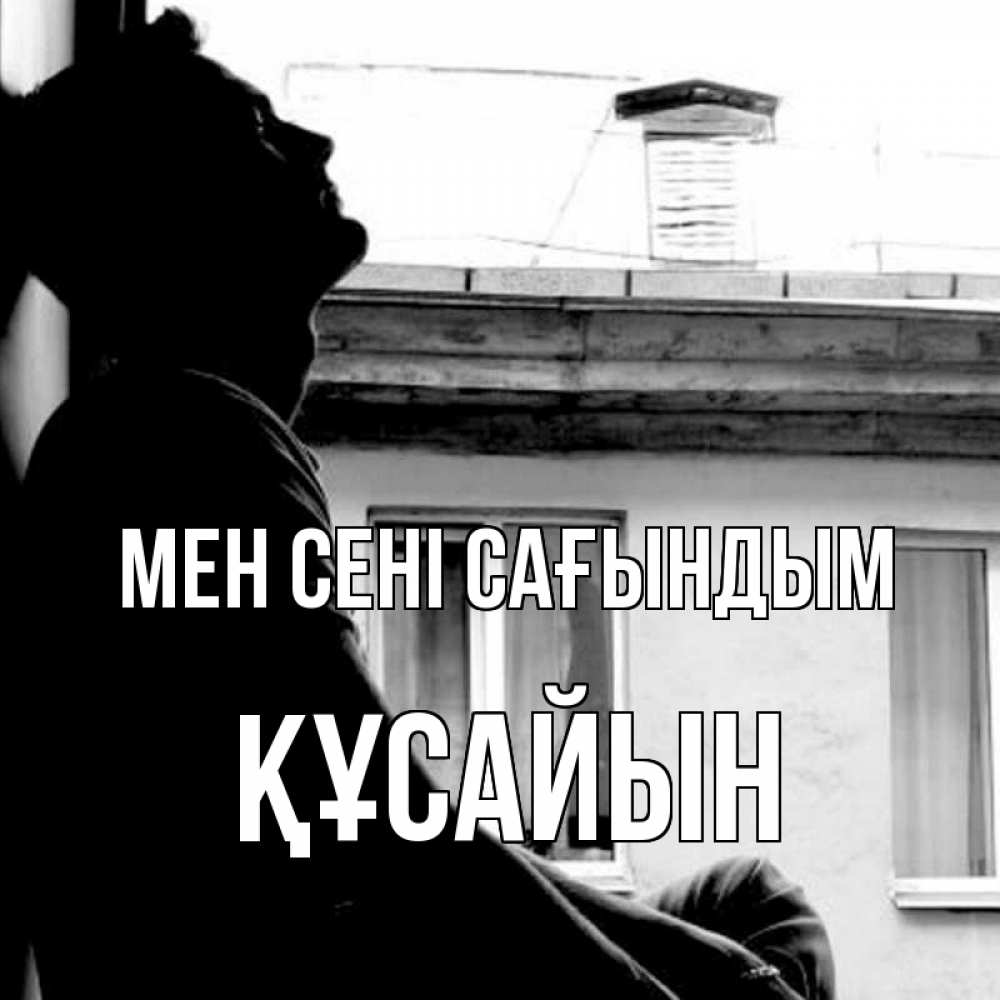 Күн сайын ашық хат с именем, ҚҰСАЙЫН Мен сені сағындым скучно ему Онлайн тегін жүктеп алу тілектері бар керемет карта 