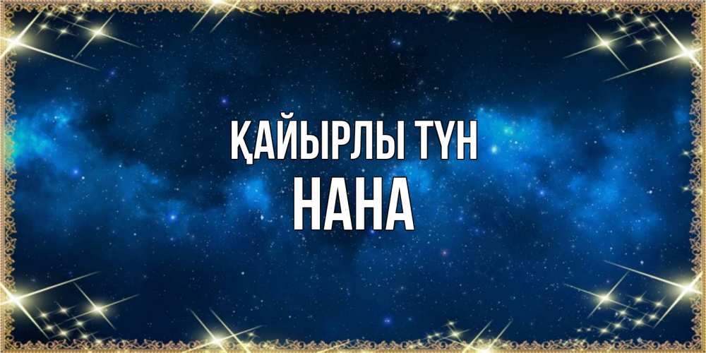 Күн сайын ашық хат с именем, Нана Қайырлы түн спи моя радость усни Онлайн тегін жүктеп алу тілектері бар керемет карта 