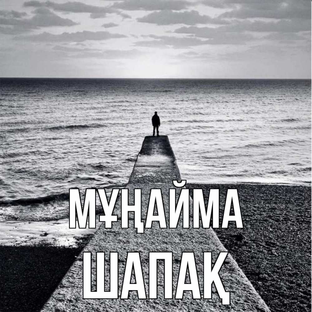 Күн сайын ашық хат с именем, ШАПАҚ Мұңайма море Онлайн тегін жүктеп алу тілектері бар керемет карта 