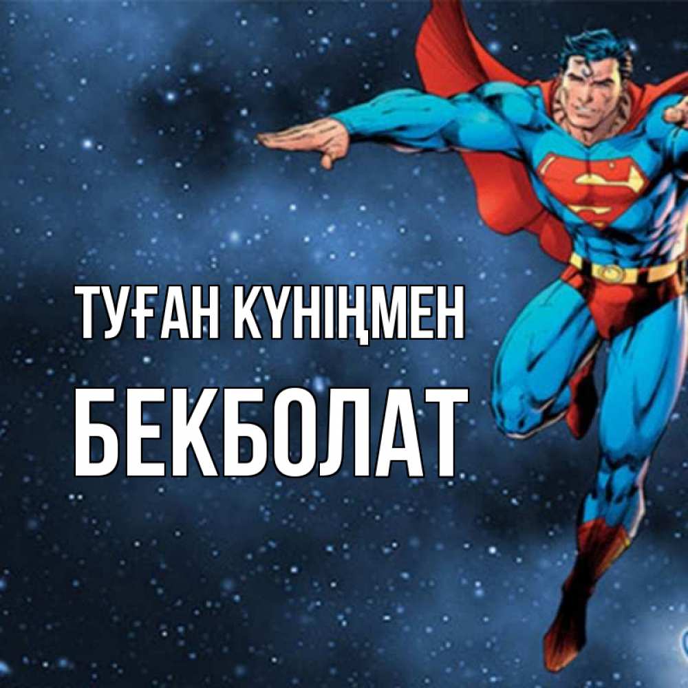 Күн сайын ашық хат с именем, Бекболат Туған күніңмен супергерой Онлайн тегін жүктеп алу тілектері бар керемет карта 