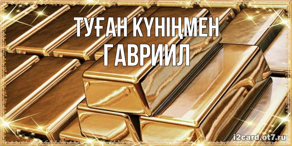 Күн сайын ашық хат с именем, Гавриил Туған күніңмен поздравления на день рождения с пожеланиями богатства Онлайн тегін жүктеп алу тілектері бар керемет карта 