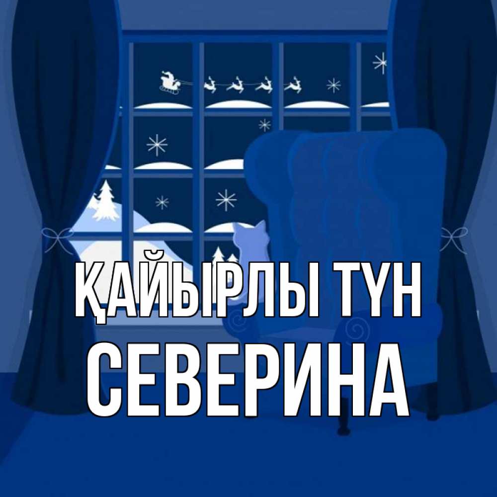 Күн сайын ашық хат с именем, Северина Қайырлы түн зимняя тема Онлайн тегін жүктеп алу тілектері бар керемет карта 
