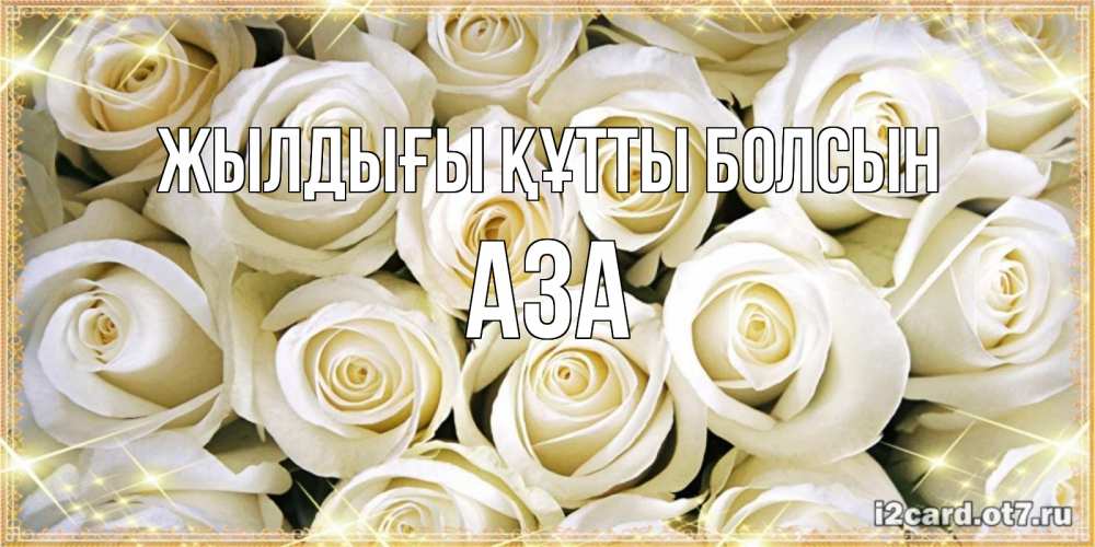 Күн сайын ашық хат с именем, АЗА Жылдығы құтты болсын открытка с белыми розами. большой букет белых роз Онлайн тегін жүктеп алу тілектері бар керемет карта 