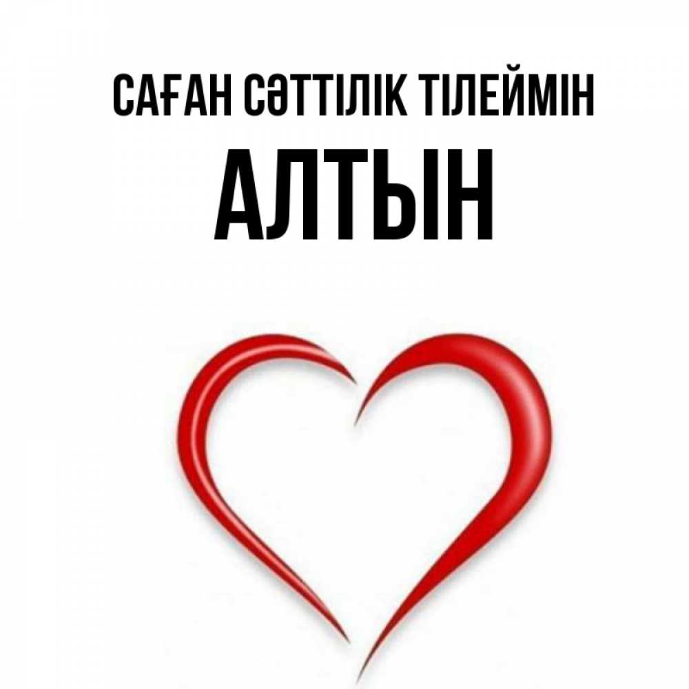 Күн сайын ашық хат с именем, АЛТЫН Саған сәттілік тілеймін для удачливых людей Онлайн тегін жүктеп алу тілектері бар керемет карта 