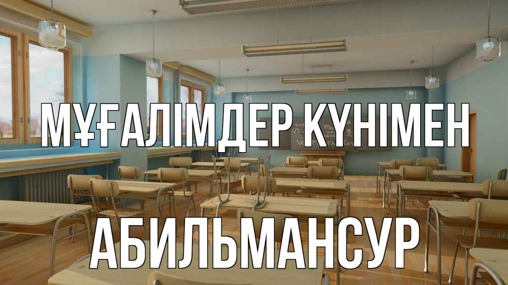 Күн сайын ашық хат с именем, Абильмансур Мұғалімдер күнімен с днем учителя Онлайн тегін жүктеп алу тілектері бар керемет карта 