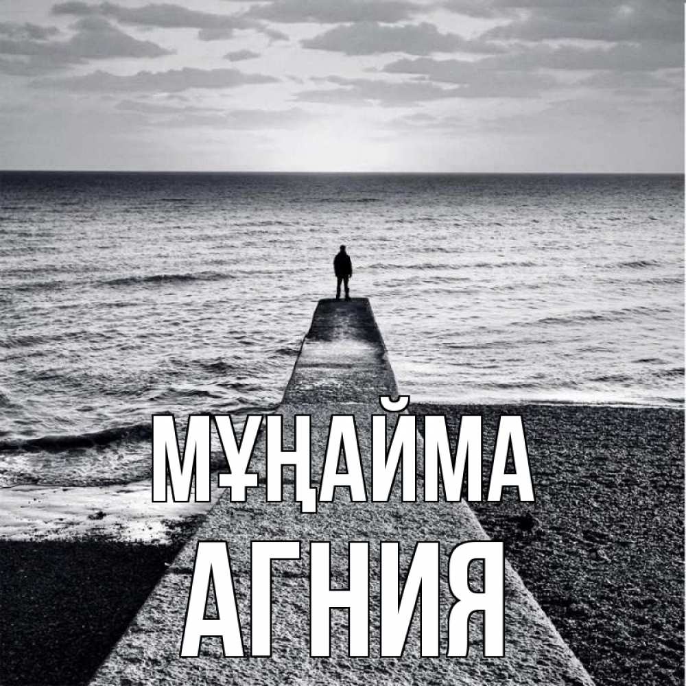 Күн сайын ашық хат с именем, Агния Мұңайма море Онлайн тегін жүктеп алу тілектері бар керемет карта 