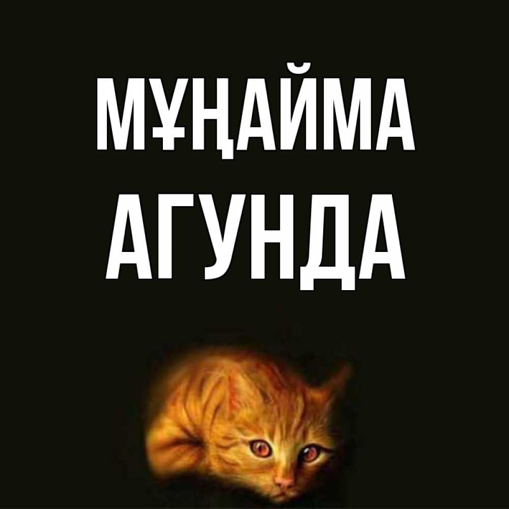 Күн сайын ашық хат с именем, Агунда Мұңайма лежащий кот в темноте Онлайн тегін жүктеп алу тілектері бар керемет карта 