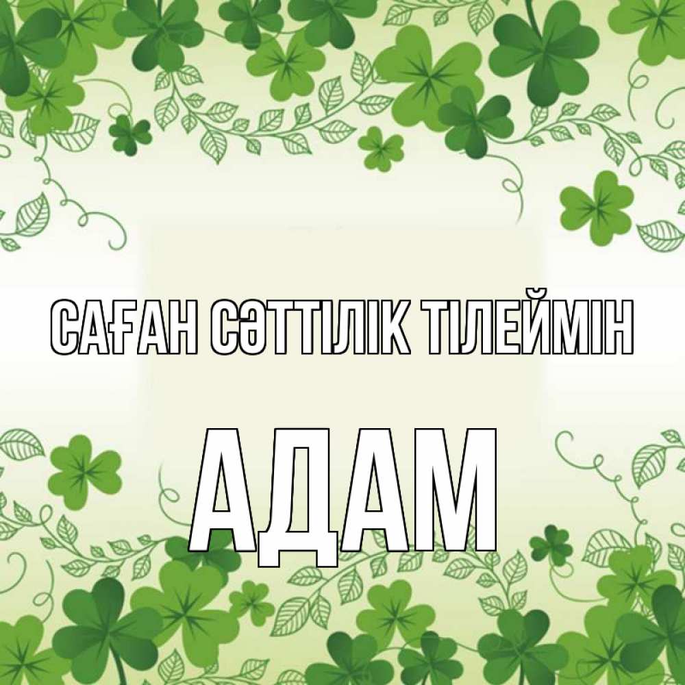 Күн сайын ашық хат с именем, Адам Саған сәттілік тілеймін открытка Онлайн тегін жүктеп алу тілектері бар керемет карта 