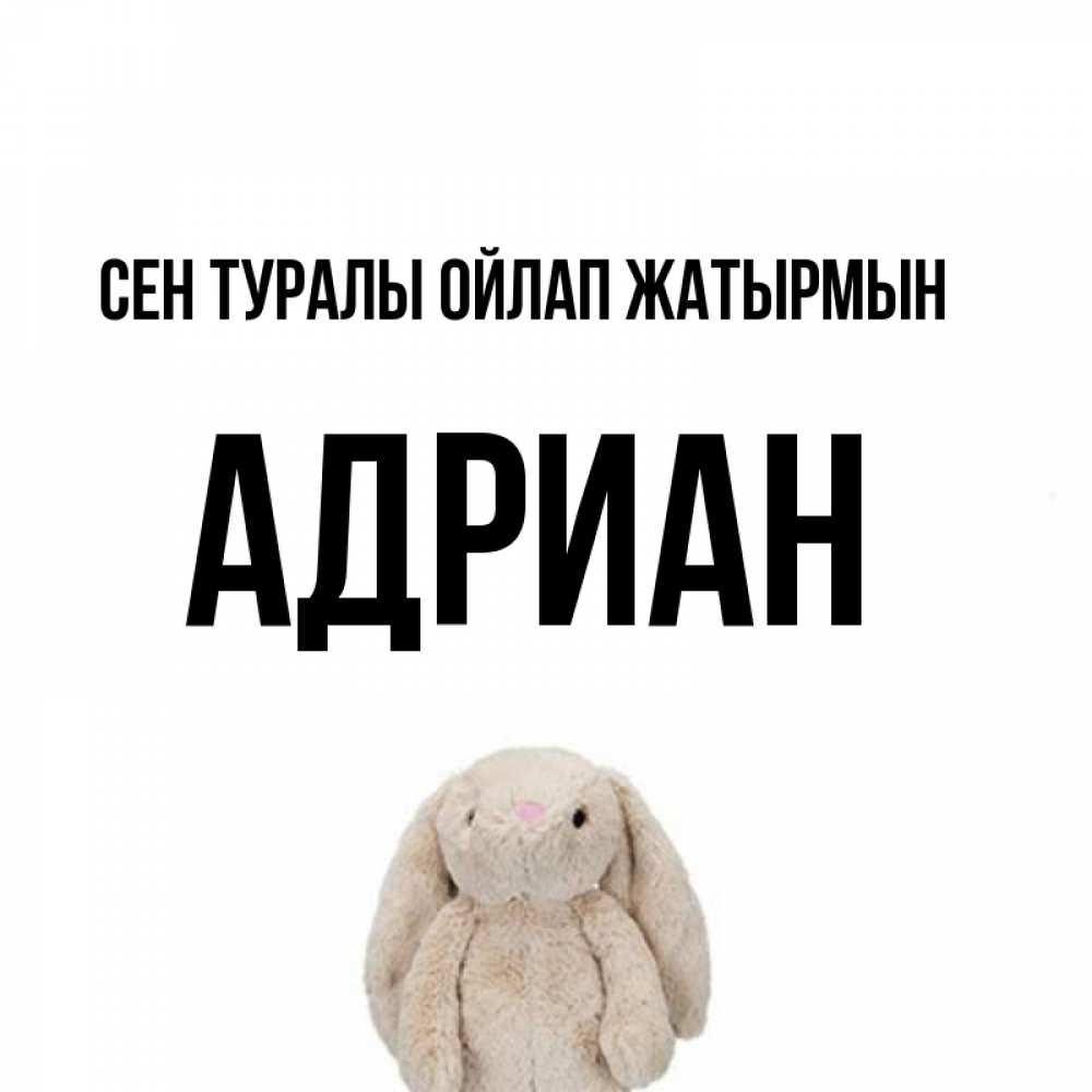 Күн сайын ашық хат с именем, Адриан Сен туралы ойлап жатырмын открытки с текстами и подписями Онлайн тегін жүктеп алу тілектері бар керемет карта 