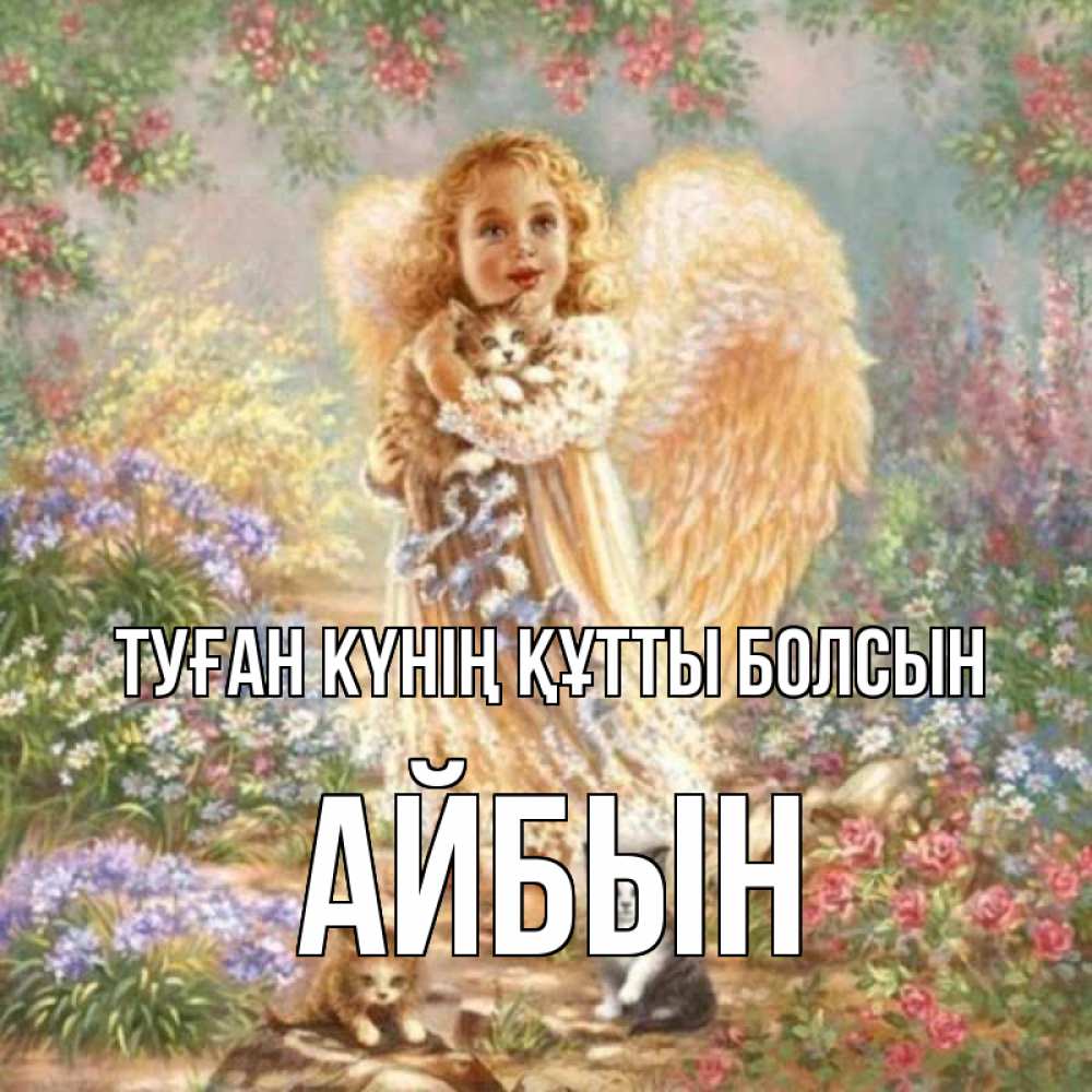 Күн сайын ашық хат с именем, Айбын Туған күнің құтты болсын держит котенка Онлайн тегін жүктеп алу тілектері бар керемет карта 