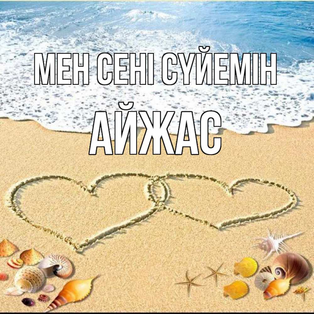 Күн сайын ашық хат с именем, Айжас Мен сені сүйемін ракушки Онлайн тегін жүктеп алу тілектері бар керемет карта 