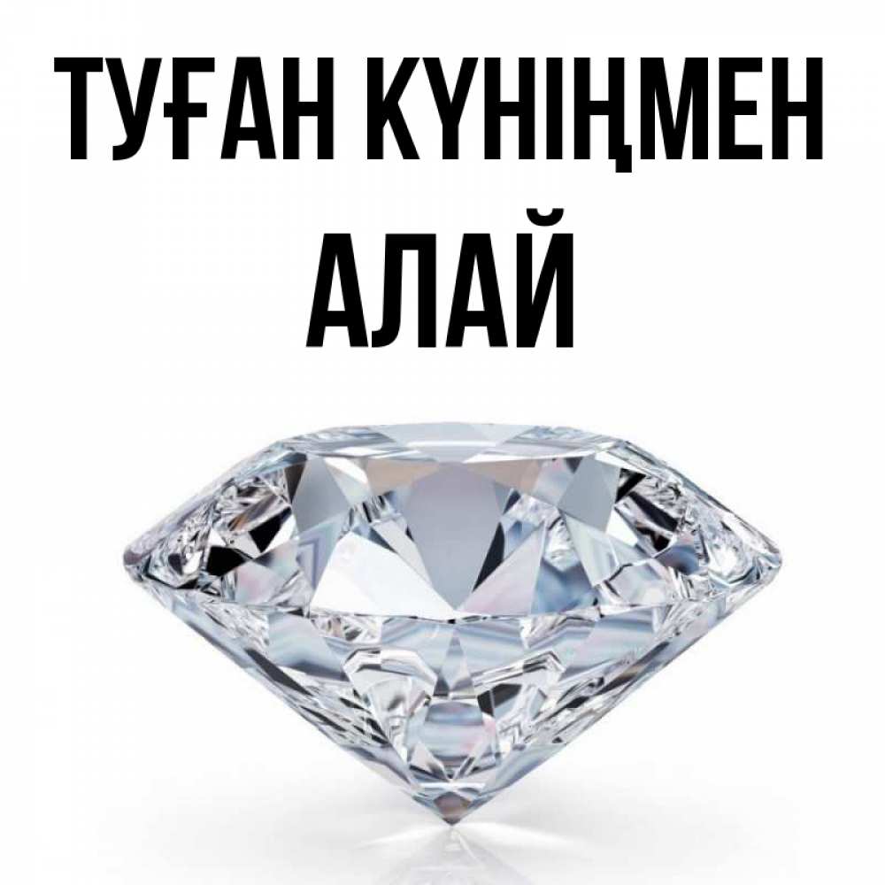 Күн сайын ашық хат с именем, Алай Туған күніңмен к пожеланием быть богатым Онлайн тегін жүктеп алу тілектері бар керемет карта 
