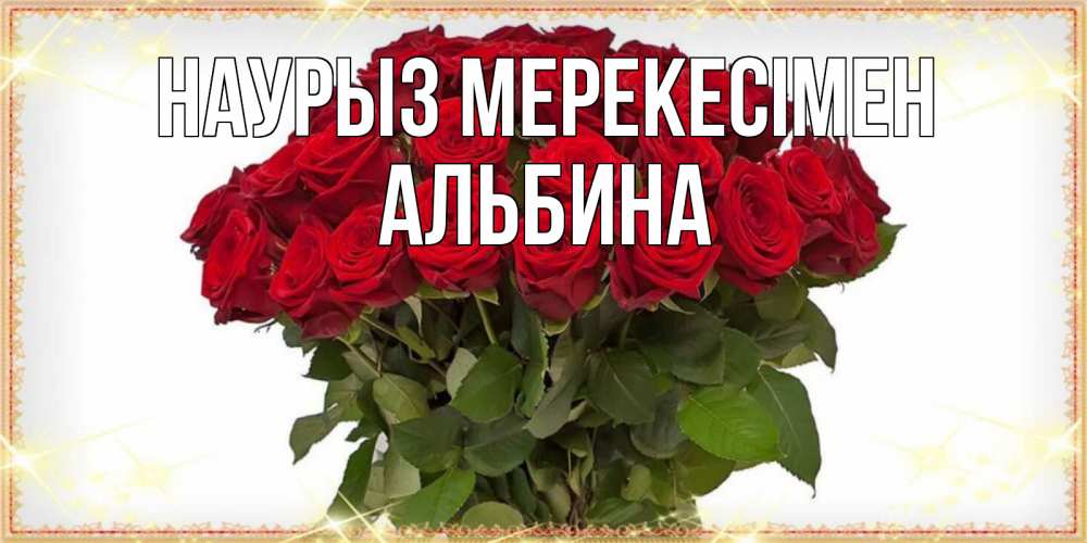 Күн сайын ашық хат с именем, Альбина Наурыз мерекесімен поздравляю с праздник весны наурыз Онлайн тегін жүктеп алу тілектері бар керемет карта 