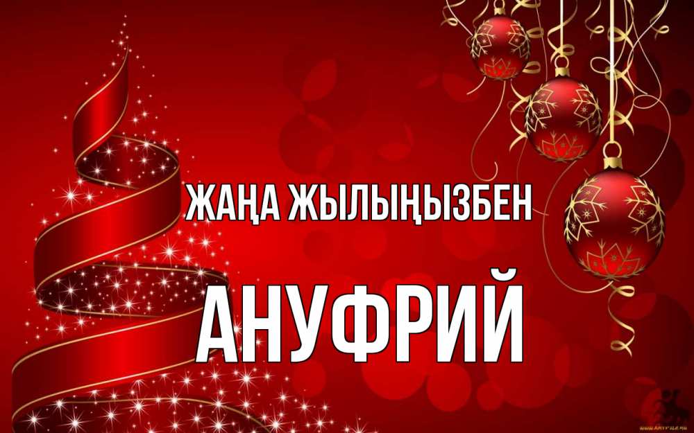 Күн сайын ашық хат с именем, Ануфрий Жаңа жылыңызбен новый год Онлайн тегін жүктеп алу тілектері бар керемет карта 