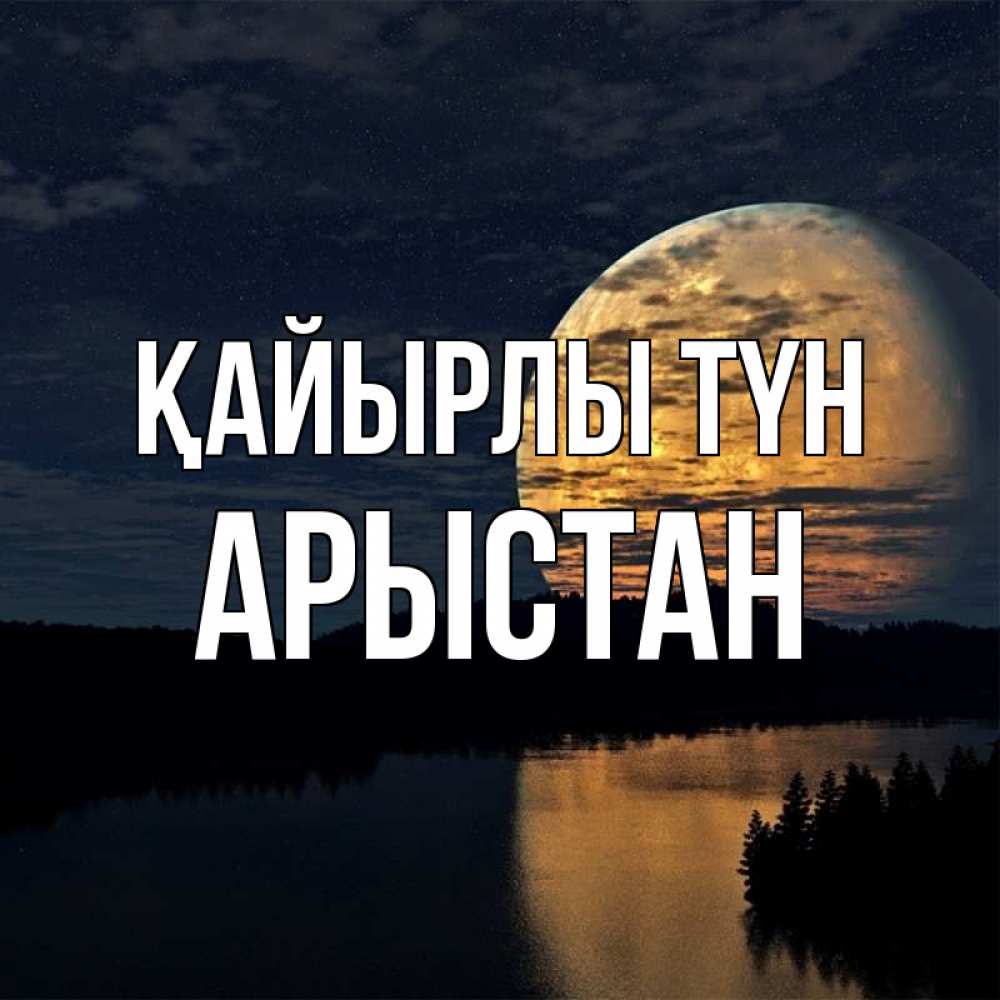 Күн сайын ашық хат с именем, Арыстан Қайырлы түн речка Онлайн тегін жүктеп алу тілектері бар керемет карта 
