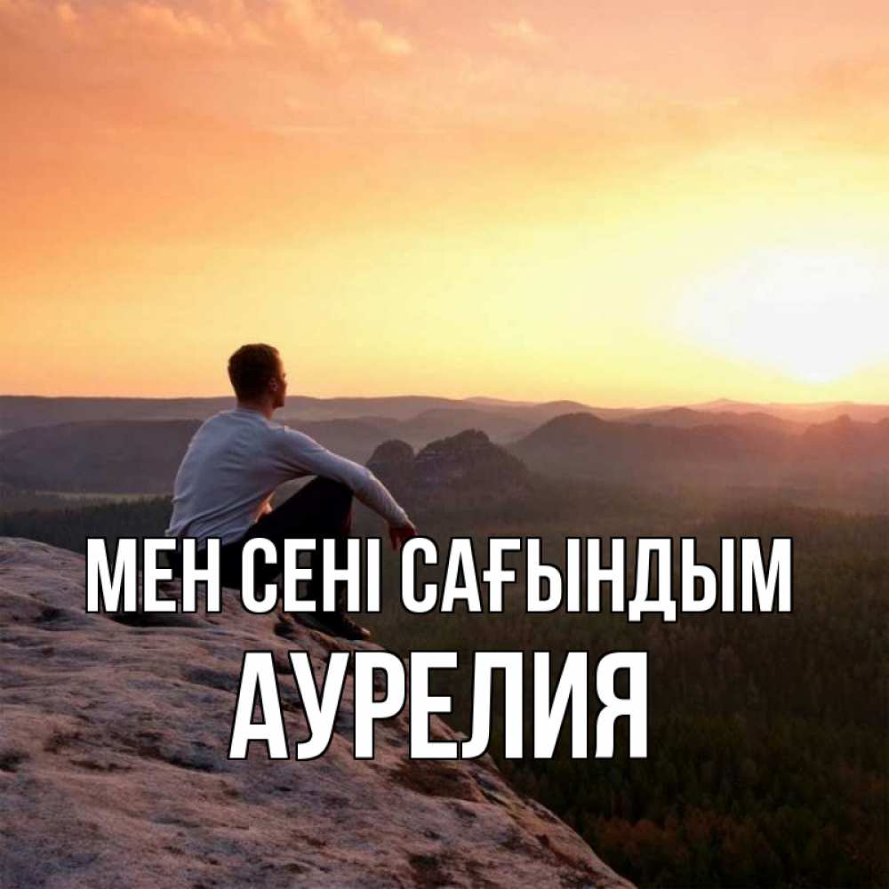 Күн сайын ашық хат с именем, Аурелия Мен сені сағындым открытка про скучашки 1 Онлайн тегін жүктеп алу тілектері бар керемет карта 