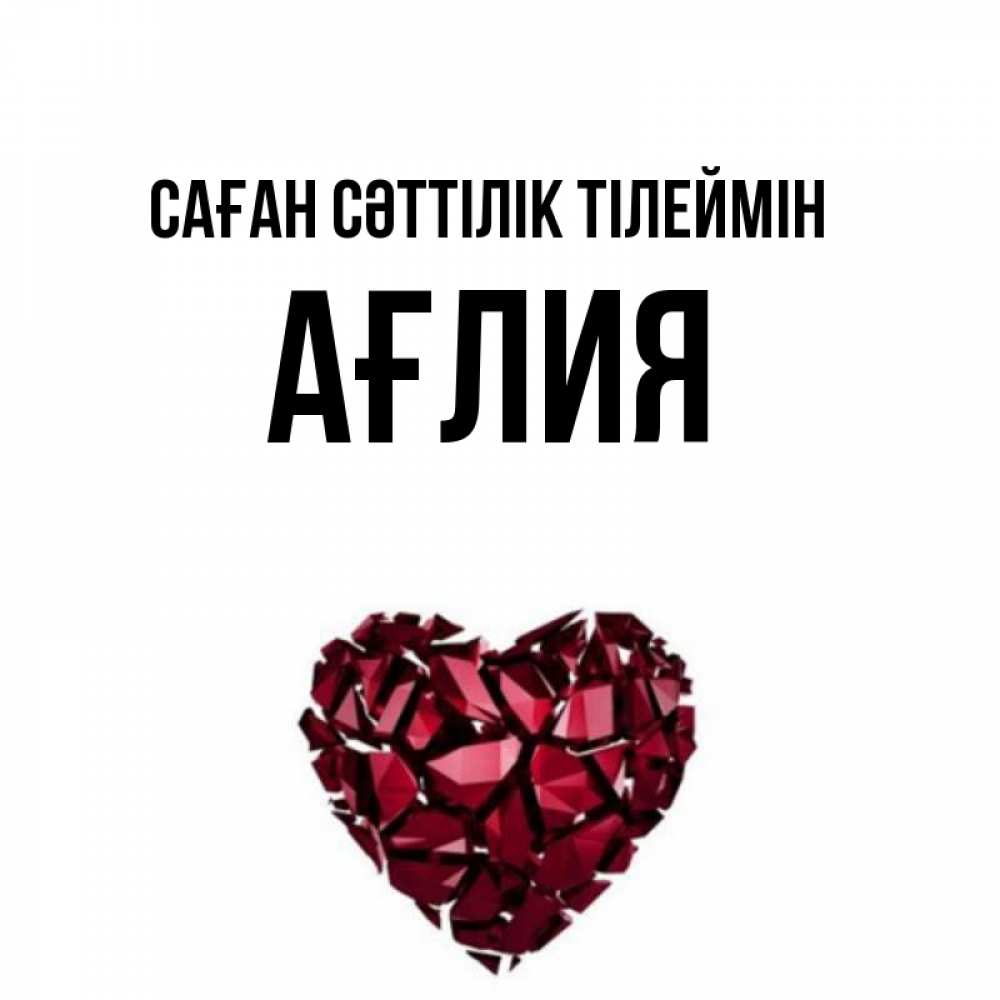 Күн сайын ашық хат с именем, АҒЛИЯ Саған сәттілік тілеймін бордовое из кристаллов  1 Онлайн тегін жүктеп алу тілектері бар керемет карта 