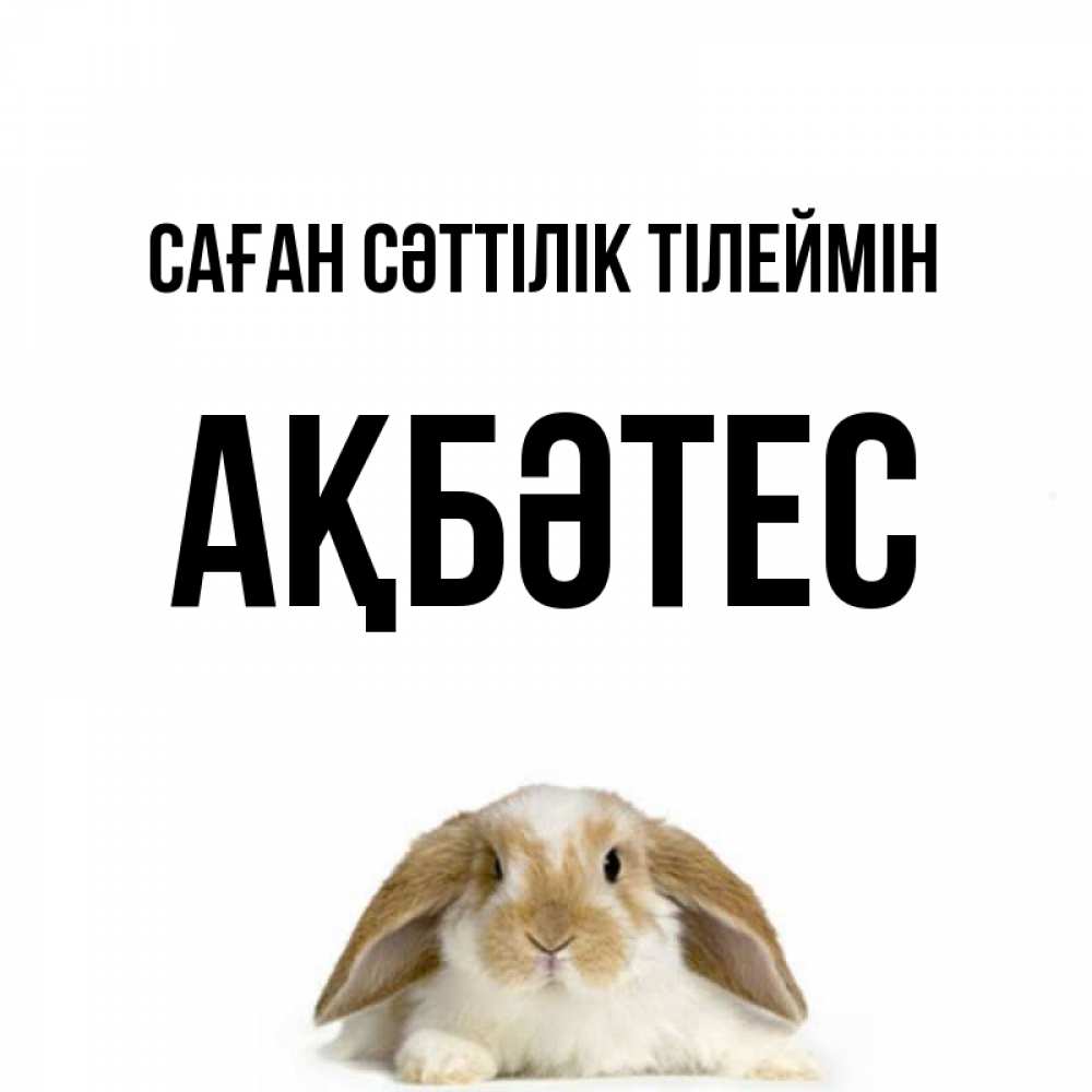 Күн сайын ашық хат с именем, АҚБӘТЕС Саған сәттілік тілеймін открытки с произвольным текстом который можно вставить в открытку и создать ее самостоятельно бесплатно онлайн Онлайн тегін жүктеп алу тілектері бар керемет карта 