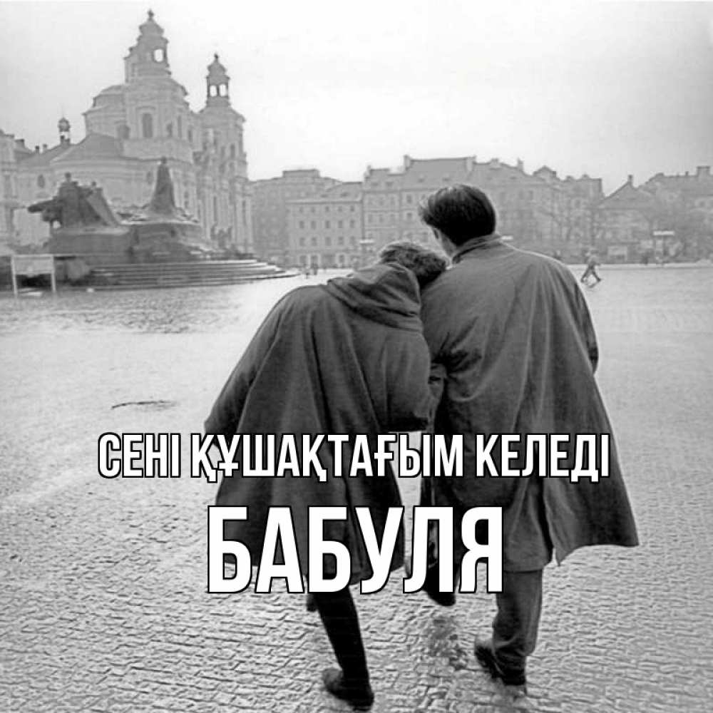 Күн сайын ашық хат с именем, Бабуля сені құшақтағым келеді красивый старый город Онлайн тегін жүктеп алу тілектері бар керемет карта 