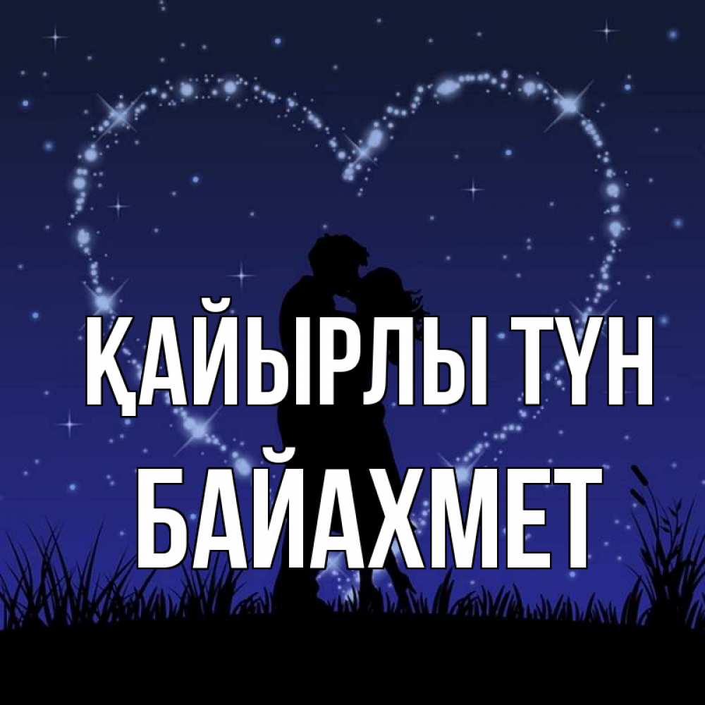 Күн сайын ашық хат с именем, Байахмет Қайырлы түн сладких снов Онлайн тегін жүктеп алу тілектері бар керемет карта 