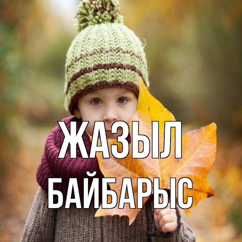 Күн сайын ашық хат с именем, Байбарыс Жазыл дышим свежим воздухом Онлайн тегін жүктеп алу тілектері бар керемет карта 