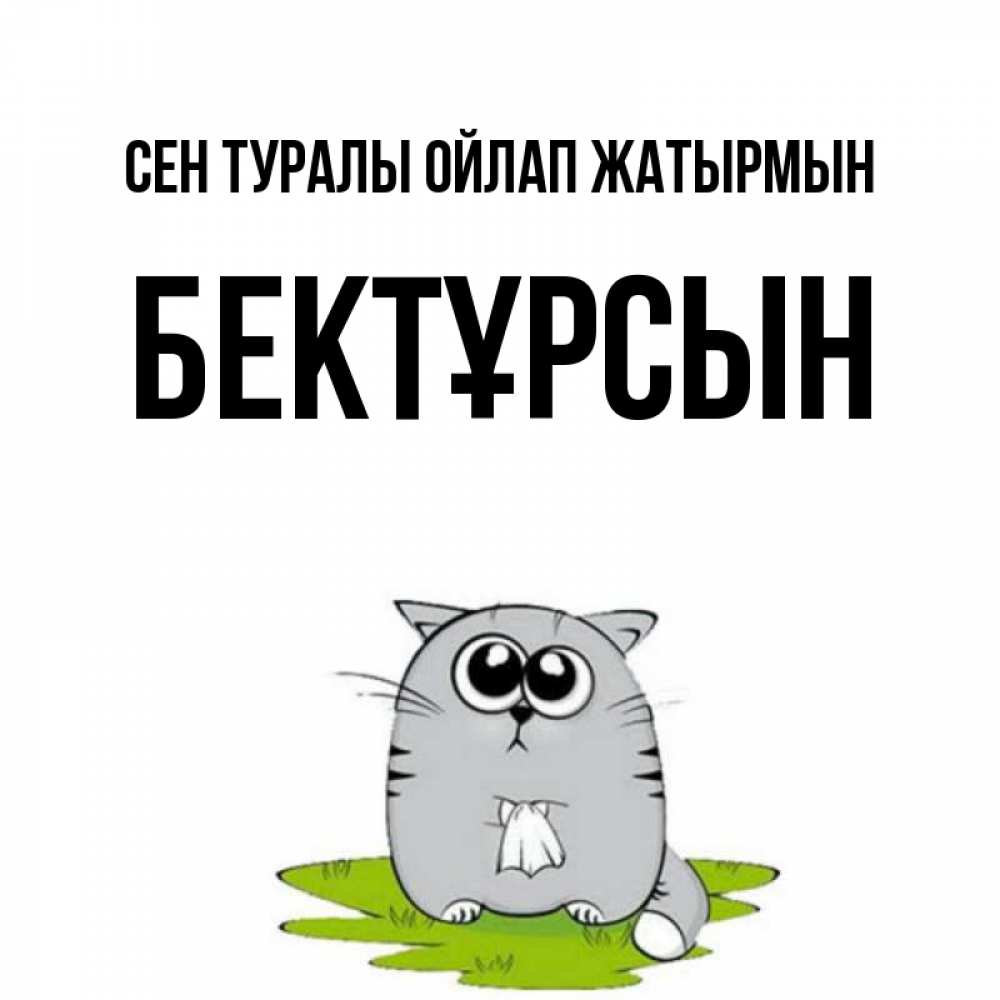 Күн сайын ашық хат с именем, Бектұрсын Сен туралы ойлап жатырмын тоска с платочком Онлайн тегін жүктеп алу тілектері бар керемет карта 