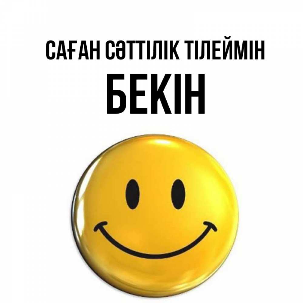 Күн сайын ашық хат с именем, Бекін Саған сәттілік тілеймін для поднятия настроения открытки на каждый день Онлайн тегін жүктеп алу тілектері бар керемет карта 