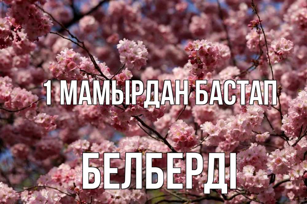 Күн сайын ашық хат с именем, Белберді 1 мамырдан бастап С 1 мая Онлайн тегін жүктеп алу тілектері бар керемет карта 