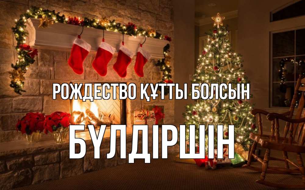 Күн сайын ашық хат с именем, БҮЛДІРШІН Рождество құтты болсын рождество Онлайн тегін жүктеп алу тілектері бар керемет карта 