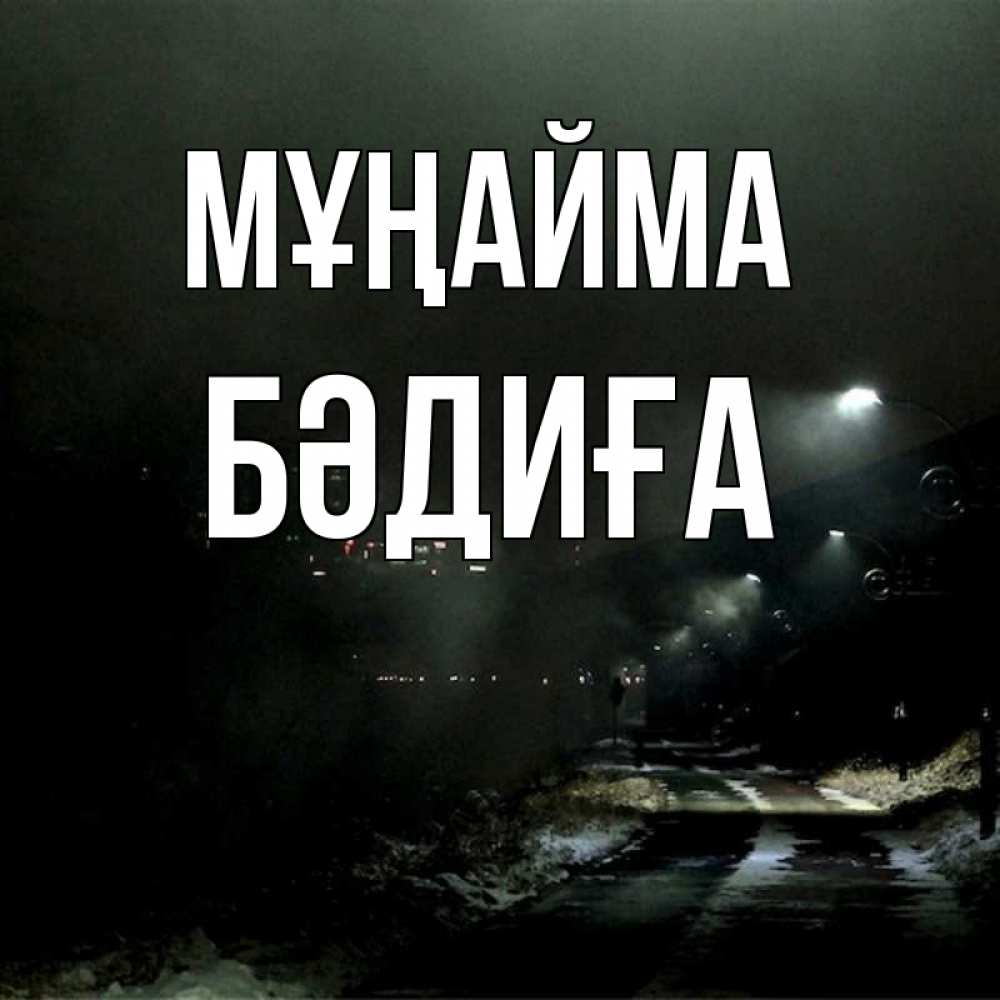 Күн сайын ашық хат с именем, БӘДИҒА Мұңайма фонари Онлайн тегін жүктеп алу тілектері бар керемет карта 