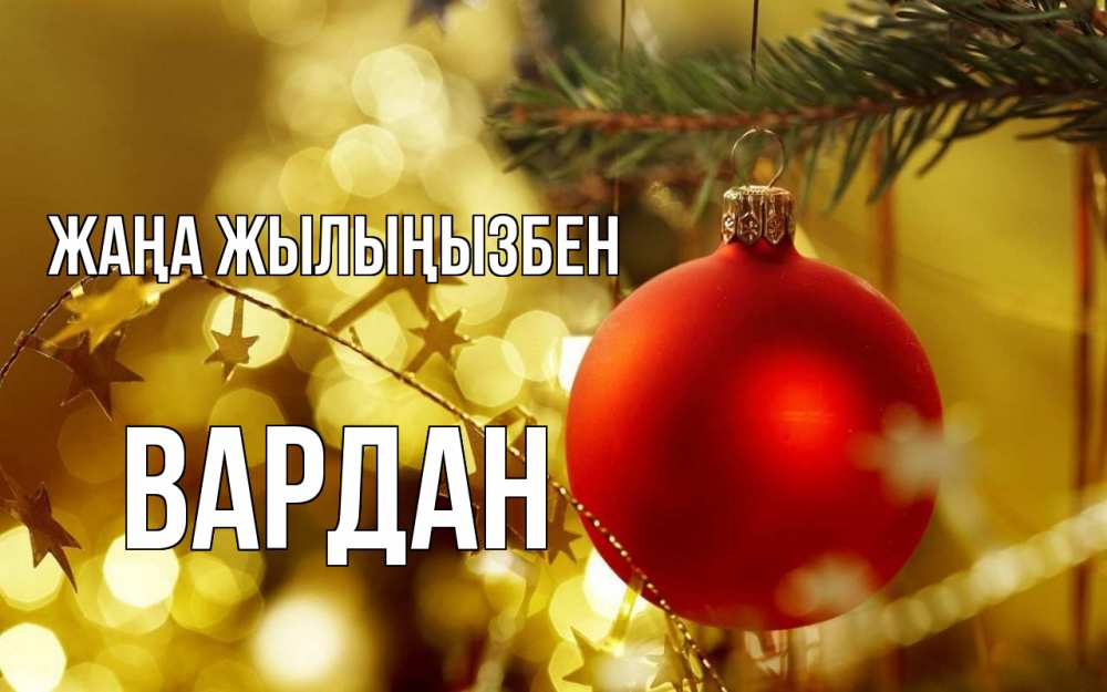 Күн сайын ашық хат с именем, Вардан Жаңа жылыңызбен новый год, новогодняя игрушка Онлайн тегін жүктеп алу тілектері бар керемет карта 