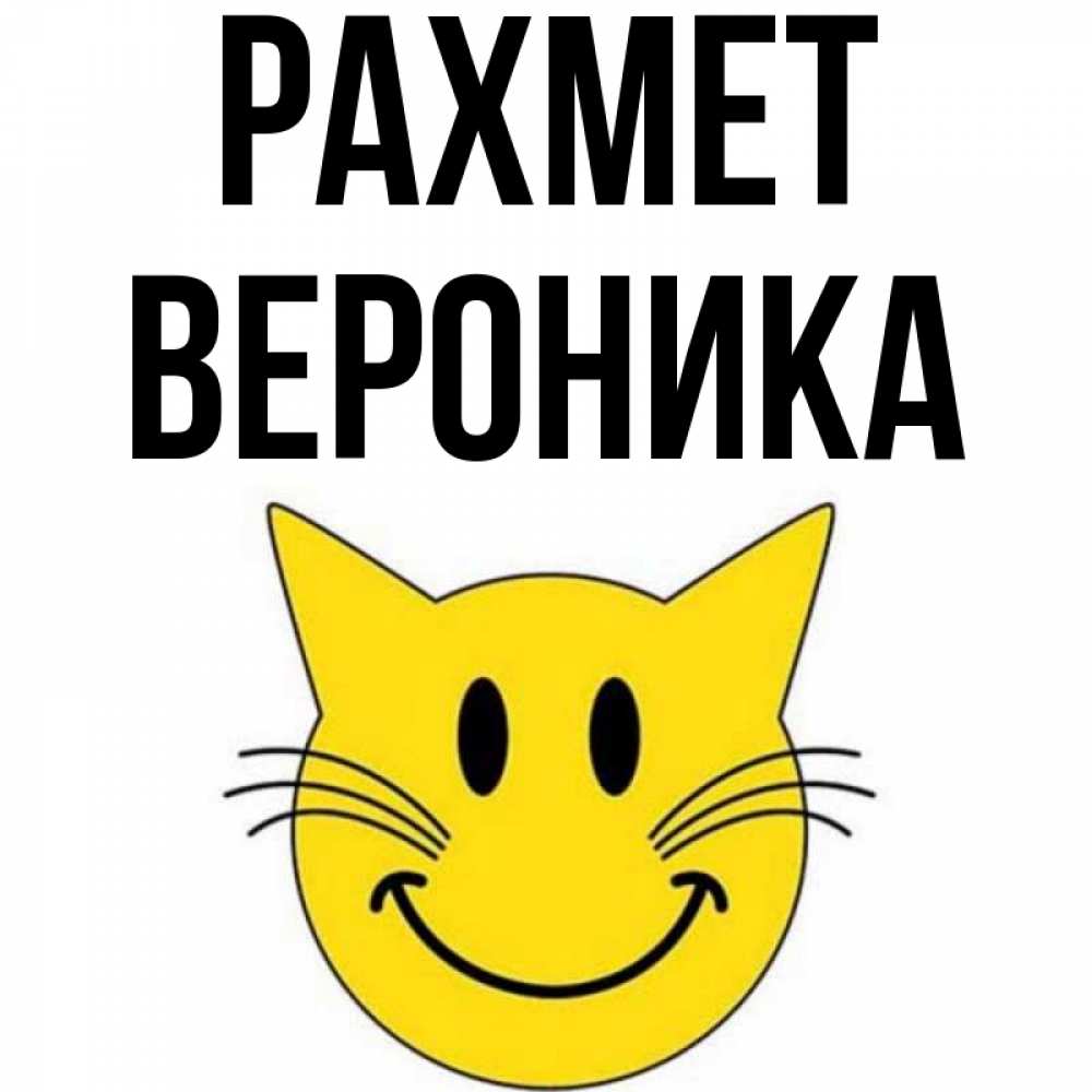 Күн сайын ашық хат с именем, Вероника рахмет улыбающийся смайл кот Онлайн тегін жүктеп алу тілектері бар керемет карта 