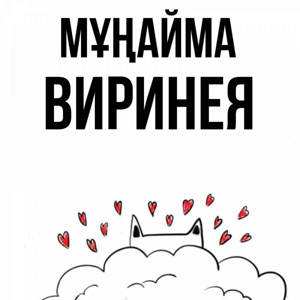 Күн сайын ашық хат с именем, Виринея Мұңайма облако и ушки котика с сердечками Онлайн тегін жүктеп алу тілектері бар керемет карта 