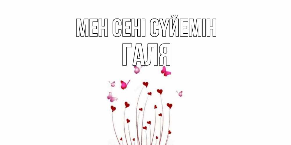 Күн сайын ашық хат с именем, Галя Мен сені сүйемін бабо Онлайн тегін жүктеп алу тілектері бар керемет карта 