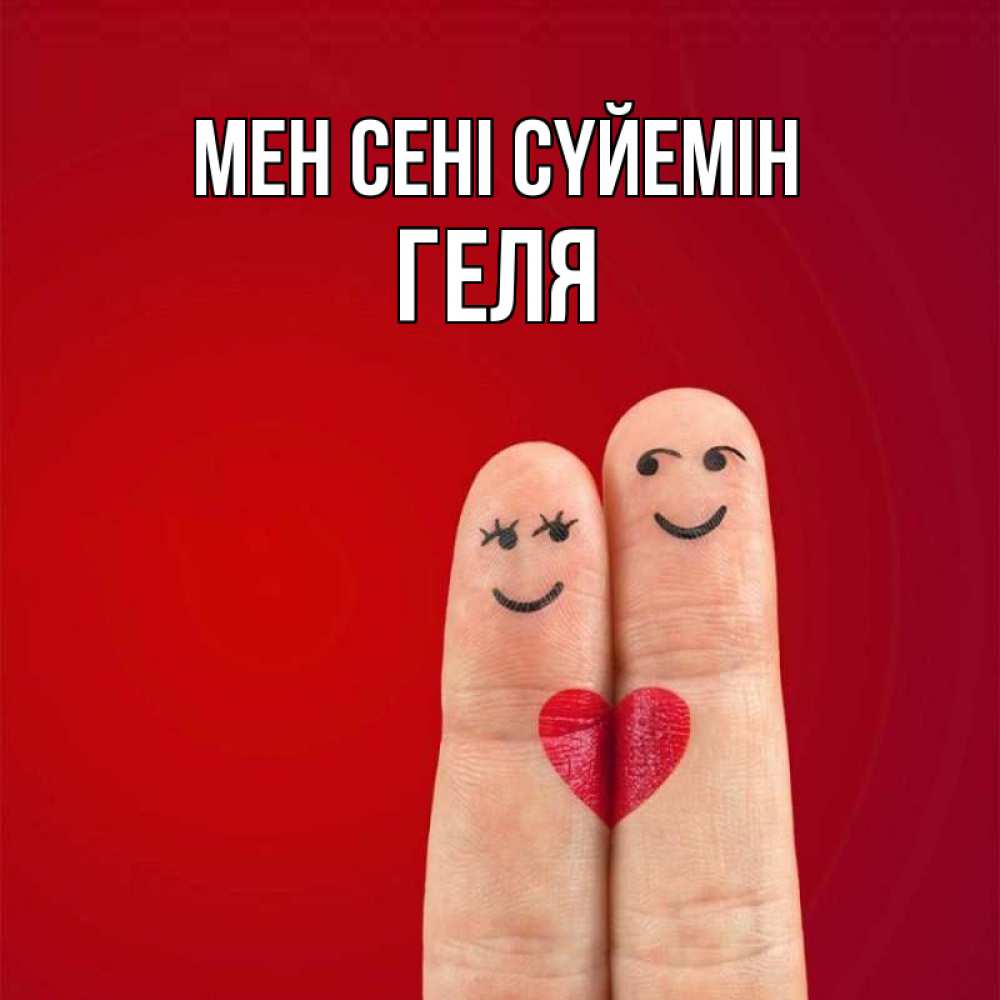 Күн сайын ашық хат с именем, Геля Мен сені сүйемін одно целое Онлайн тегін жүктеп алу тілектері бар керемет карта 