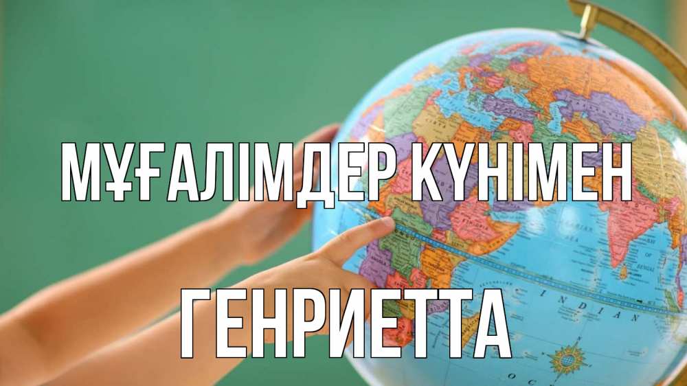 Күн сайын ашық хат с именем, Генриетта Мұғалімдер күнімен с днем учителя Онлайн тегін жүктеп алу тілектері бар керемет карта 