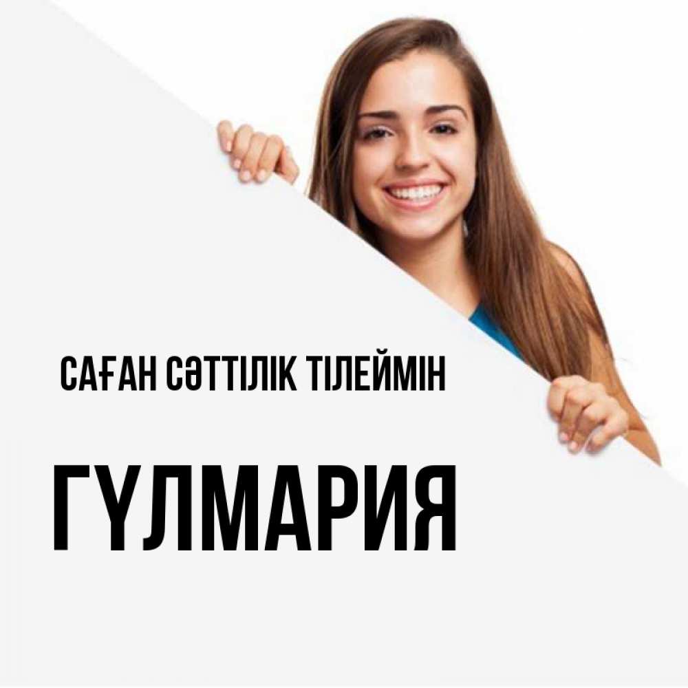 Күн сайын ашық хат с именем, ГҮЛМАРИЯ Саған сәттілік тілеймін пусть тебе сегодня повезет Онлайн тегін жүктеп алу тілектері бар керемет карта 