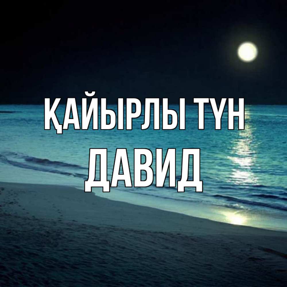 Күн сайын ашық хат с именем, Давид Қайырлы түн нежное море ночью Онлайн тегін жүктеп алу тілектері бар керемет карта 